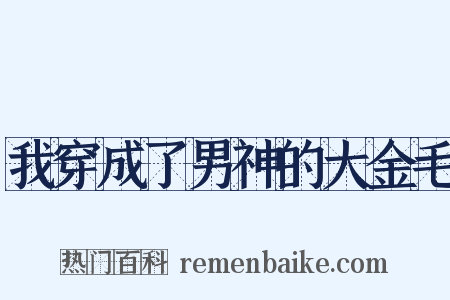 我穿成了男神的大金毛是什么意思的图片